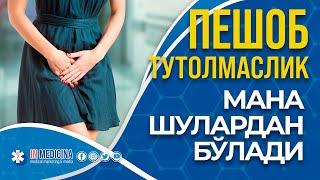 Пешоб тута олмаслик мана шулардан бўлади. #inmedicina #urology  #incontinenciaurinaria