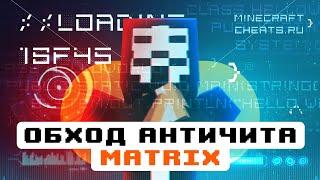 ⭐️ ОБХОД АНТИЧИТА MATRIX С LIQUIDBOUNCE B64 | ЛУЧШИЙ ЧИТ НА МАЙНКРАФТ + СКАЧАТЬ ЧИТЫ НА МАЙНКРАФТ