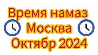 Время намаза на Москве в октябре 2024 года (Вакти Намоз дар Москва барои октябр соли 2024)