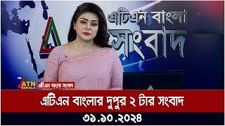 এটিএন বাংলার দুপুর ২ টার সংবাদ । Dupurer Khobor | Bangla News | atn bangla news