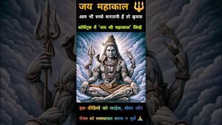 हर हर महादेव  #shorts #short #shortvideo #trending #motivation #mahadev #mahakal #bholenath