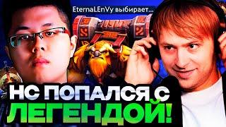 НС ПОПАЛСЯ С ЛЕГЕНДОЙ ДОТЫ - ETERNALENVY В ПАБЛИКЕ