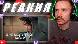 Follentass смотрит клип -  SLAVA MARLOW - Я не могу тебя найти // РЕАКЦИЯ #twitch #follentass