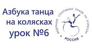 Азбука танца на колясках, урок #6, Техника, практические примеры, уровень сложности-высокий