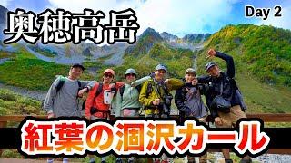 【奥穂高岳】紅葉シーズン奥穂高岳 ②奥穂高岳へ山頂アタックし絶景の涸沢カールへ