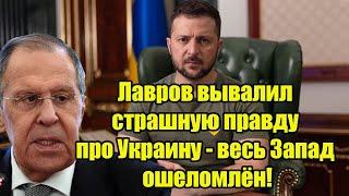 Сенсация! Лавров вывалил страшную правду про Украину - весь Запад ошеломлён!