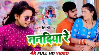 SHILPI RAJ - ननदिया रे | New Bhojpuri Song 2021 | Vijay Chauhan | Nanadiya Re | Toshi Dwivedi