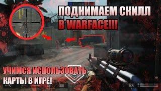 Как поднять скилл в Warface? Учимся правильно стрелять на картах!