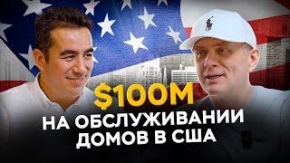 Американская мечта: от посудомойщика до основателя $100М компании в США. Сардор Умрдинов.