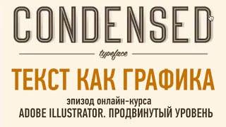 Adobe Illustrator. Продвинутый уровень. Текст как графический объект. Андрей Козьяков