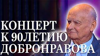 КОНЦЕРТ К 90-ЛЕТИЮ Н.Н.ДОБРОНРАВОВА | ДИРИЖЁР ЮРИЙ МЕДЯНИК | ОРКЕСТР ТЕАТРА "НОВАЯ ОПЕРА"