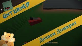 Unturned - Домкрат.