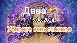 ДЕВЫ1 - 15 августа 2024. Тароскоп.