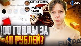 КУПИЛ 100 ГОЛДЫ ЗА 45 РУБЛЕЙ В СТАНДОФФ 2!? ПРОВЕРКА САЙТА FUN PAY НА ЧЕСТНОСТЬ/НИЗКИЕ ЦЕНЫ НА ГОЛДУ