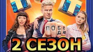 Ле.Ген.Да (Легенда) 2 сезон 1 серия (17 серия) - Дата выхода (2022)