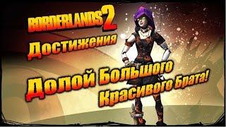 Borderlands 2: Достижения - Долой Большого Красивого Брата!