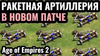 БАЗУКА НОВОГО ПАТЧА: Скорпионы стали имбой в Age of Empires 2