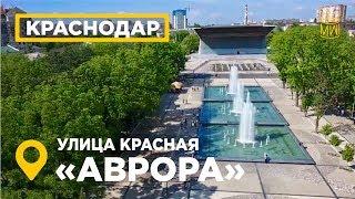 Кинотеатр Аврора Аэросъемка Краснодар центр улица Красная сверху стадион Динамо 4K #ВеснаHD #MW_I