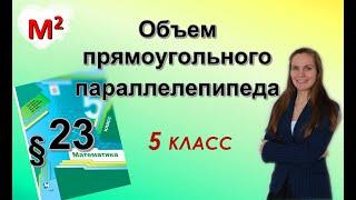 ОБЪЕМ ПРЯМОУГОЛЬНОГО ПАРАЛЛЕЛЕПИПЕДА. §23 математика 5 класс