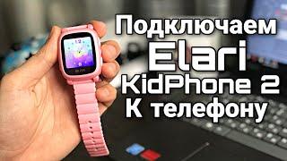 КАК подключить детские часы ELARI KIDPHONE 2 к телефону | Настройка | Не видит СИМ-КАРТУ