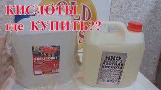 КИСЛОТЫ ДЛЯ АФФИНАЖА! ГДЕ КУПИТЬ?