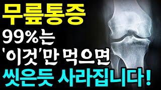 무릎통증에 보약되는 음식 3가지와 레시피 총정리! 값비싼 영양제 대신 '이것' 드세요 I 관절염에 좋은 음식 I