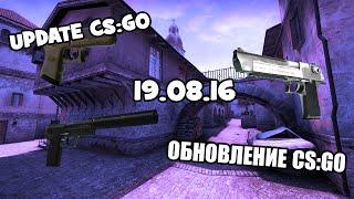 Обновление - CS:GO 19.08.16 (18.08.16) Новый кейс и звуки. Update - CS:GO 19.08.16 (18.08.16)