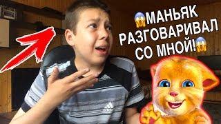 МОЙ ГОВОРЯЩИЙ ДЖИНЖЕР 2! Я разговорил с МАНЬЯКОМ! talking GINGER