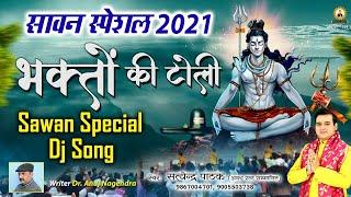 सावन स्पेशल 2021 : भक्तों की टोली ~ Bhakton ki Toli ~ Shiv Kawad Dj Song ~ Satyendra Pathak