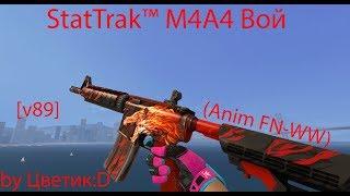 StatTrak™ M4A4 Вой (Anim FN-WW) [v89] by Цветик:D