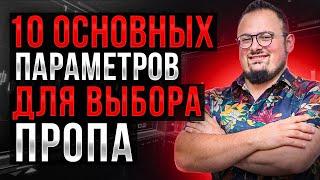 10 основных параметров для выбора пропа. Обучение скальпингу