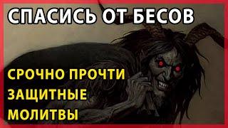     ЗАЩИТНАЯ МОЛИТВА ОТ ДЬЯВОЛА И БЕСОВ. Обереги семью сильной православной молитвой Киприана