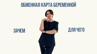 Обменная карта беременной, зачем нужна?