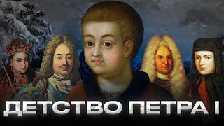 Детство Петра Великого | Петр I часть 1