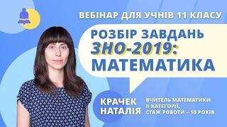 Розбір завдань ЗНО-2019: Математика. Відповіді