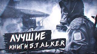 ЛУЧШИЕ КНИГИ ПО ИГРЕ S.T.A.L.K.E.R.