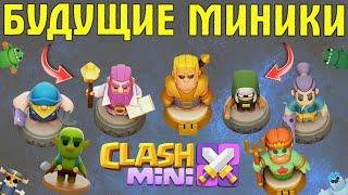 ВСЕ БУДУЩИЕ МИНИКИ СПИСОК CLASH MINI