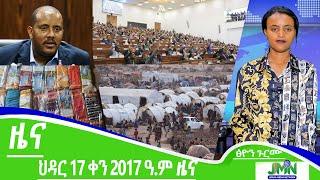 JMN, ህዳር 17 ቀን 2017 ዓ.ም ዜና