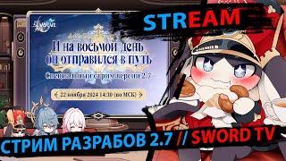 СТРИМ РАЗРАБОТЧИКОВ по 2.7. Смотрим, переводим, разыгрываем Пропуска. SWORD TV. Honkai Star Rail.