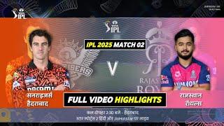 SRH vs RR Highlights 2025 | IPL 2025 Hyderabad vs Rajasthan Highlights | SRH vs RR 2025 Highlights