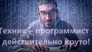 Техник - программист