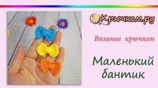 Маленький бантик крючком