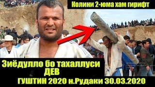 ГУШТИН 2020 Зиёдулло (дев) пахлавон дар н.Рудаки дехаи Алибой