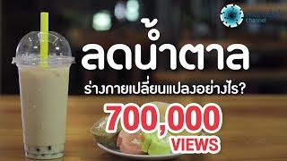 ลดน้ำตาล ร่างกายเปลี่ยนแปลงอย่างไร? | คลิป MU [Mahidol Channel]