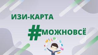 Изи-карта и #можновсе