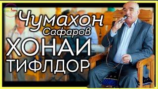 Чумахон Сафаров Хонаи Тифлдор \ Jumakhon Safarov Khonai Tifldor