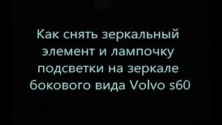 Как снять зеркало бокового вида и лампочку зеркала на Volvo S60