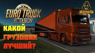 КАКОЙ ГРУЗОВИК ЛУЧШИЙ В ETS 2? EURO TRUCK SIMULATOR 2, AMERICAN TRUCK SIMULATOR