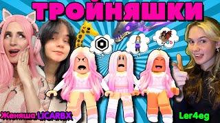 ТРОЙНЯШКИ ИЩУТ МАМУ в РОБЛОКС ADOPT ME! Женяша Ler4eg и LICARBX! PINK WINS!