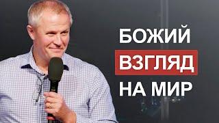 Божий взгляд на мир